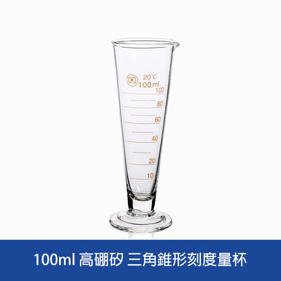 三角錐形刻度量杯 手調香水量筒 高硼矽 A級精準刻度 Conical Measuring Cup
