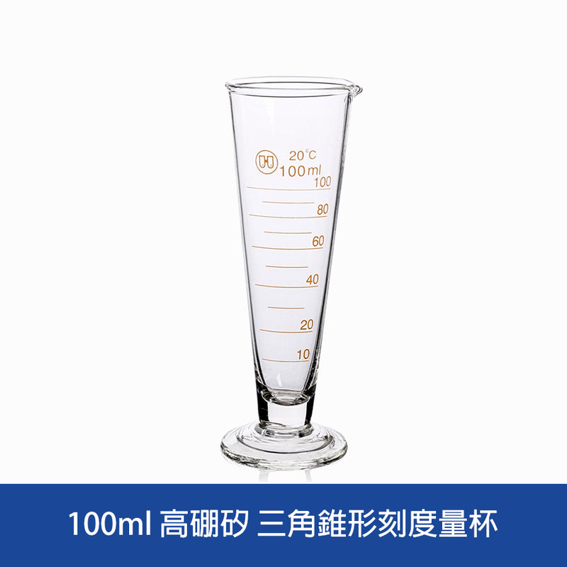 三角錐形刻度量杯 手調香水量筒 高硼矽 A級精準刻度 Conical Measuring Cup
