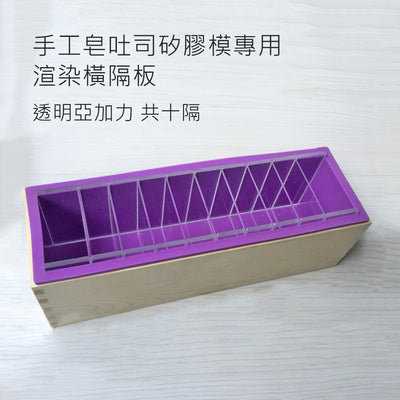 手工皂吐司模專用 渲染橫隔板 透明亞加力 共十隔 (不含吐司模)
