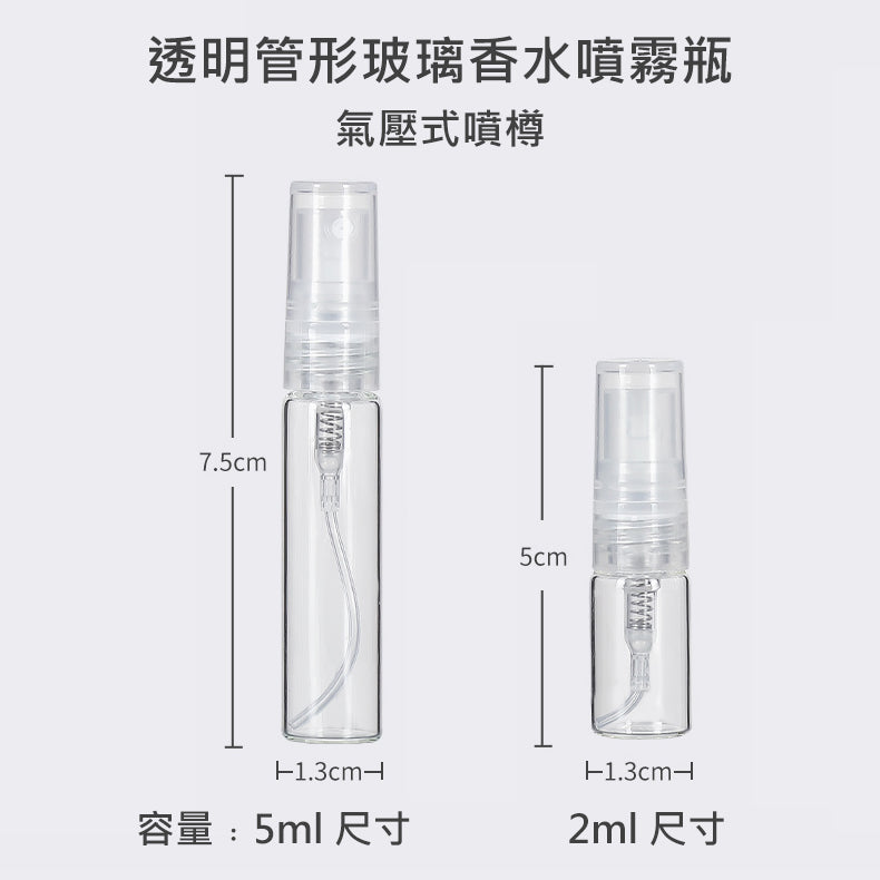 透明管形玻璃香水噴霧瓶 迷你分裝瓶 化妝水 氣壓式噴樽 2ml 5ml