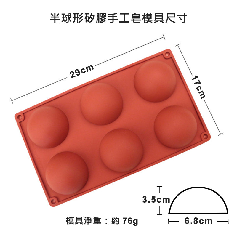 手工皂半球形矽膠模具 氨基酸寶石皂模具 (6入)